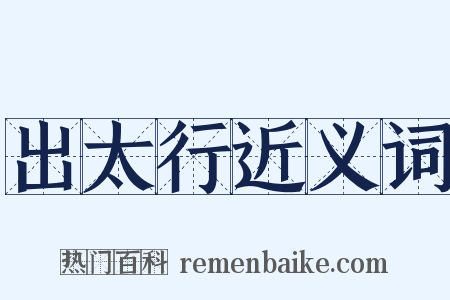 出太行近义词是什么意思的图片